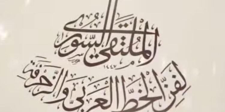الملتقى السوري للخط والزخرفة يواصل فعالياته بورش متخصصة في الديواني والرقعة والتذهيب