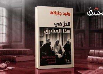 “قدر في هذا المشرق”… وليد جنبلاط بين السيرة والسياسة ونقد الذات