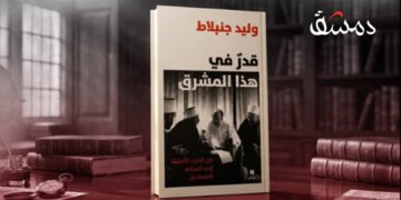 “قدر في هذا المشرق”… وليد جنبلاط بين السيرة والسياسة ونقد الذات